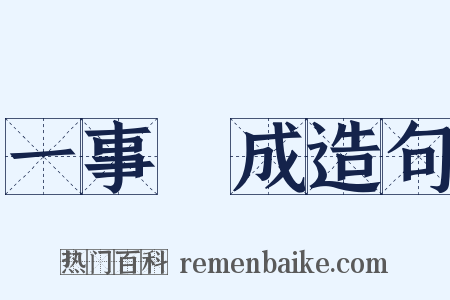 一事無成造句是什么意思的图片